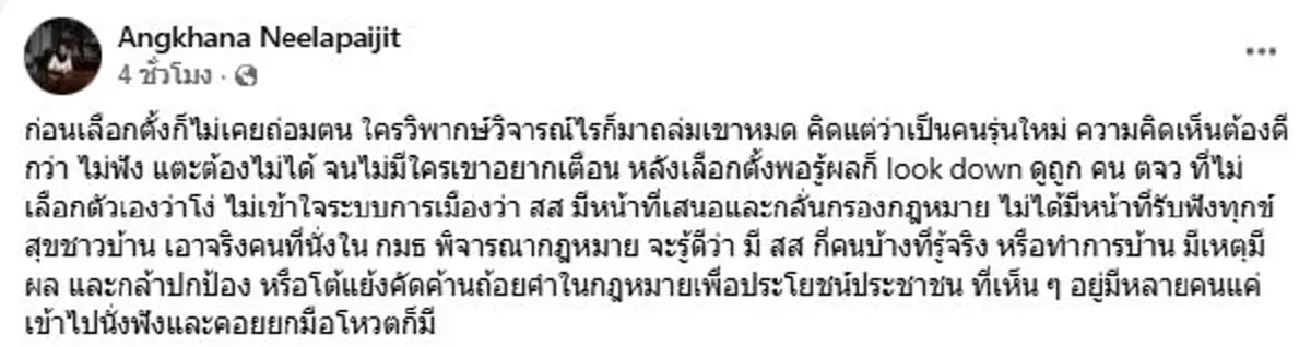 ดุเดือด สว.อังคณา ซัดพรรคคนรุ่นใหม่ ตรงๆหลังเห็นผลเลือกตั้ง