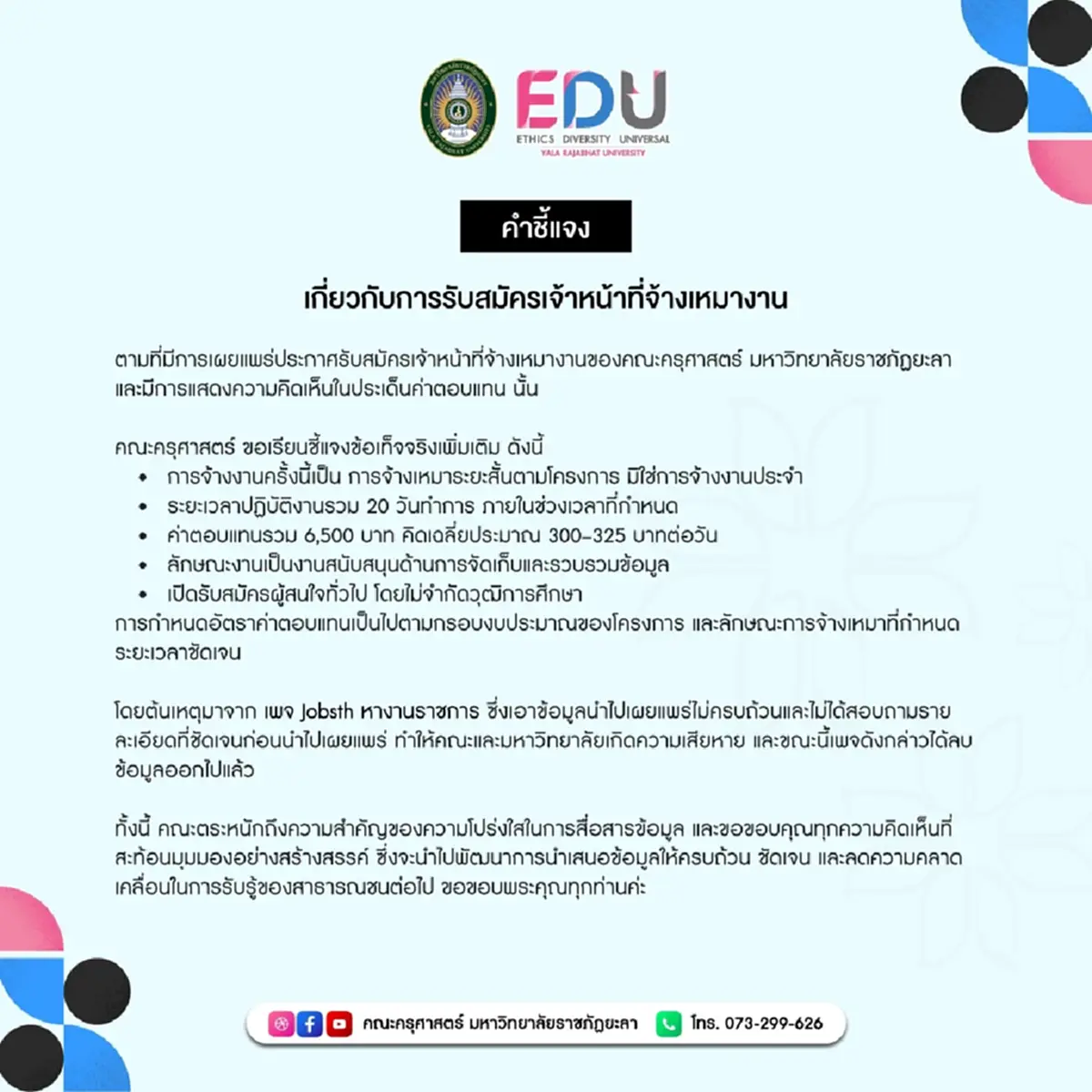 ม.ราชภัฏยะลา แจงแล้ว ดราม่ารับสมัครพนักงาน เงินเดือน 6,500 บาท