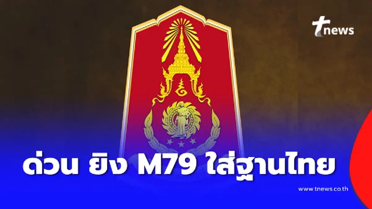 ด่วน เขมรยิง M79 ขนาด 40 มม. ตกฐานทมอฉัตร ผลาญหินแปดก้อน จ.ศรีสะเกษ