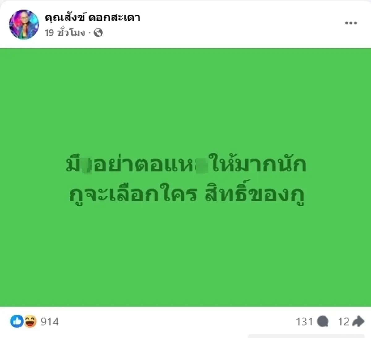 แจงด่วน "สังข์ ดอกสะเดา" งานเข้าเต็มๆ ชาวเน็ตโยง ปู-เด๋อ จบรัก 29 ปี