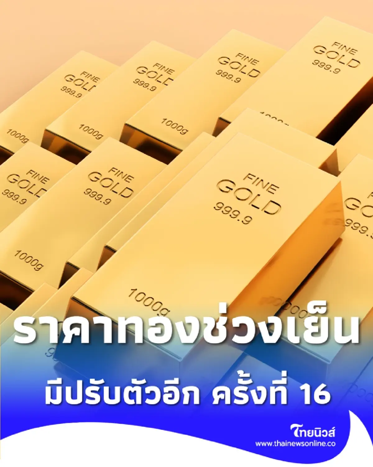 อัปเดตราคาทองช่วงเย็น 13 ก.พ. 2569 ราคาทองมีปรับตัวอีก ครั้งที่ 16