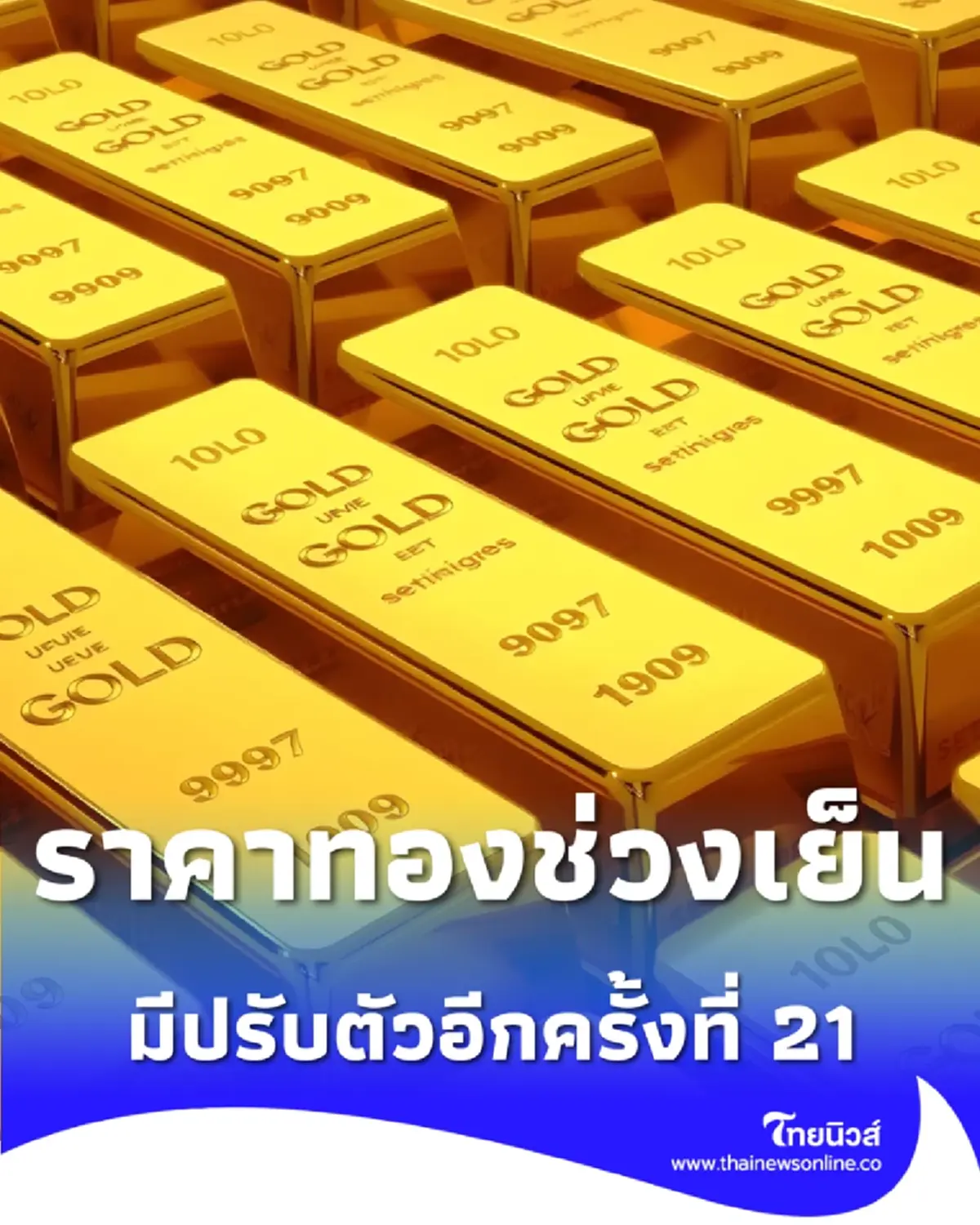 อัปเดตราคาทองช่วงเย็น 19 ก.พ. 2569 ราคาทองมีปรับตัวอีกครั้งที่ 21