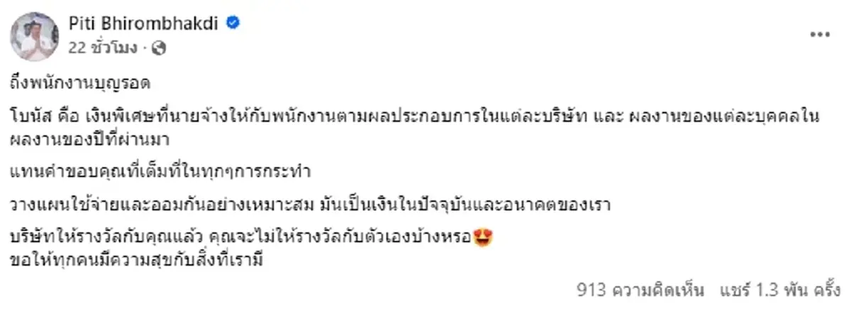 ต๊อด ปิติ เคลื่อนไหวถึงพนักงานทุกคน หลังประกาศมอบโบนัส