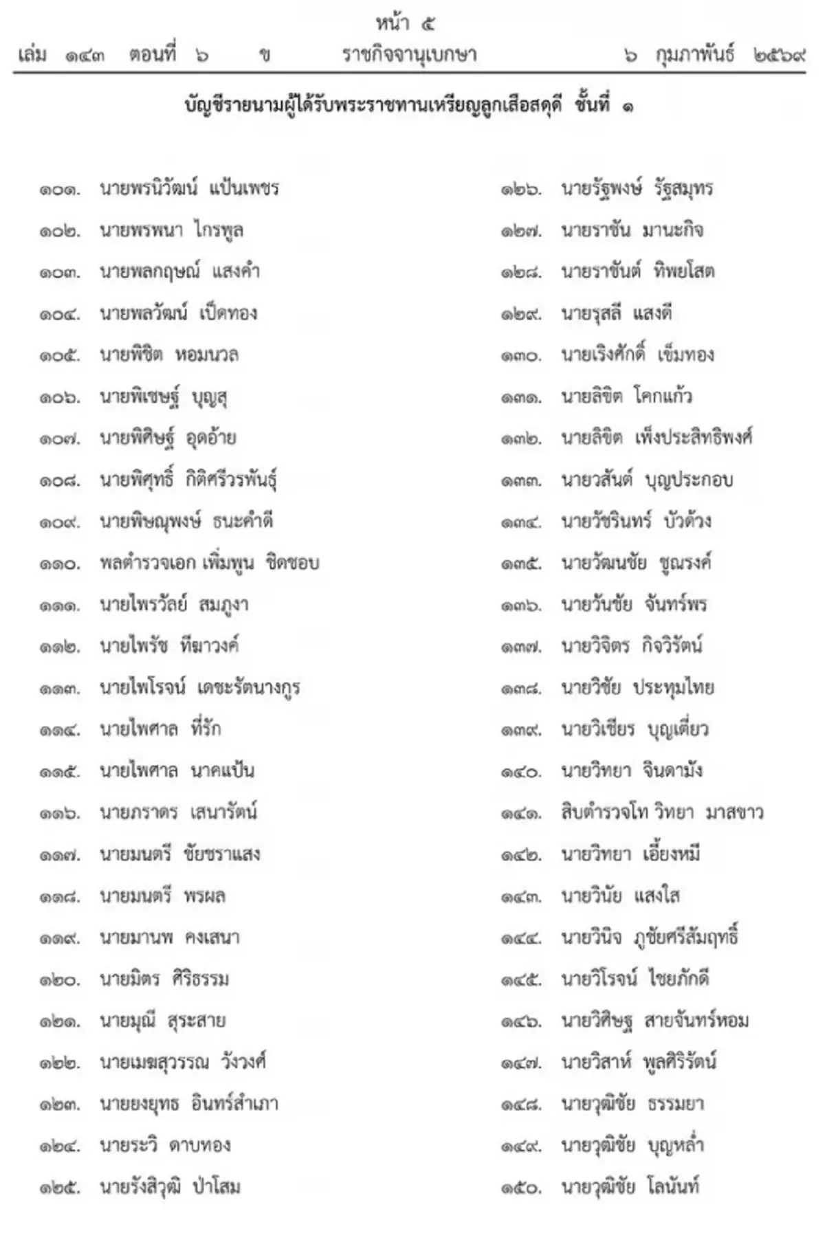 พระราชทานเครื่องราชฯ - เหรียญลูกเสือสดุดี ปี 2566 จำนวน 549 ราย