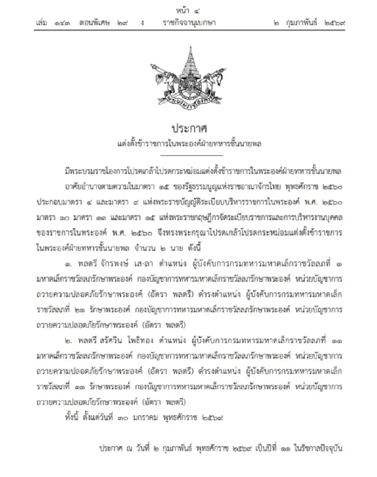 โปรดเกล้าฯ แต่งตั้งข้าราชการในพระองค์ฝ่ายทหารชั้นนายพล 2 นาย