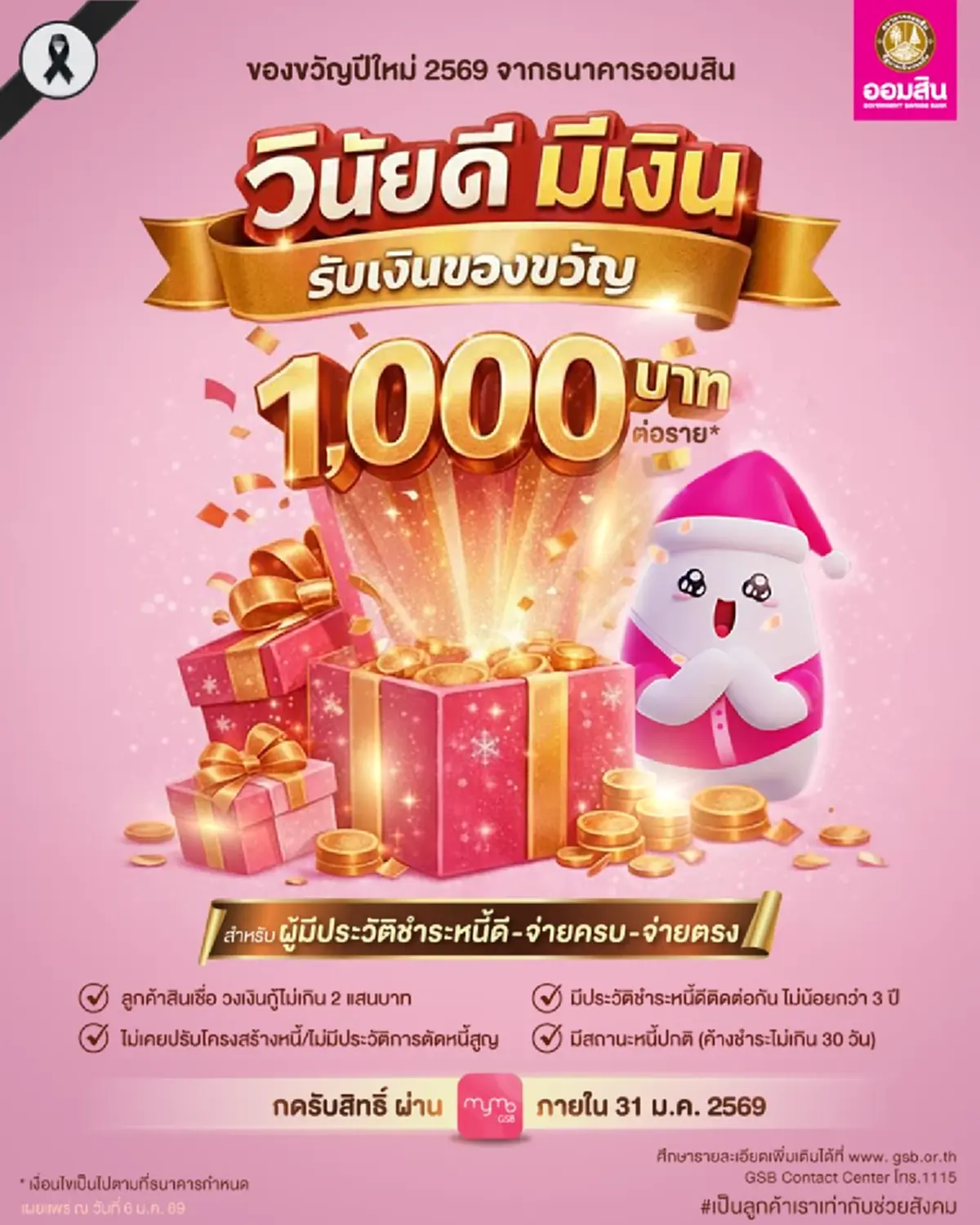 ธนาคารออมสิน แจก 1,000 บาท เริ่มโอนเงิน ก.พ. นี้ วิธีตรวจสอบสิทธิ