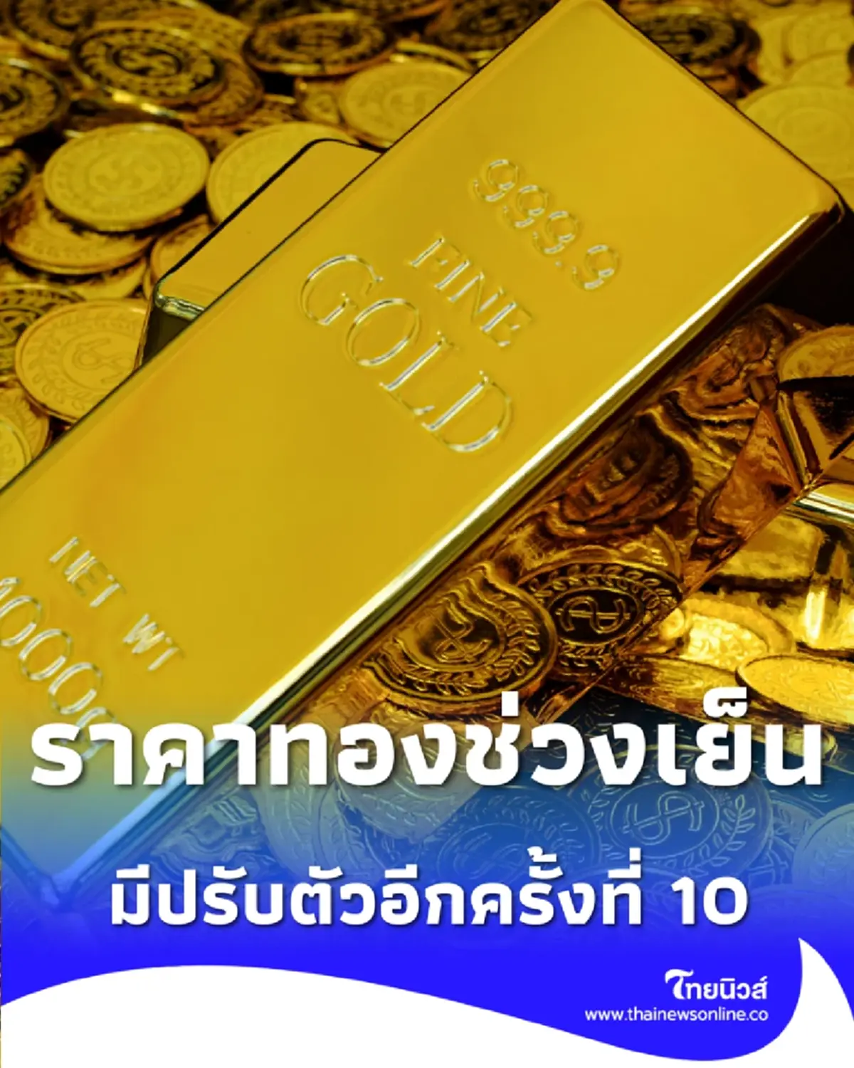 อัปเดตราคาทองช่วงเย็น 12 ก.พ. 69 ราคาทองมีปรับตัวอีกครั้งที่ 10