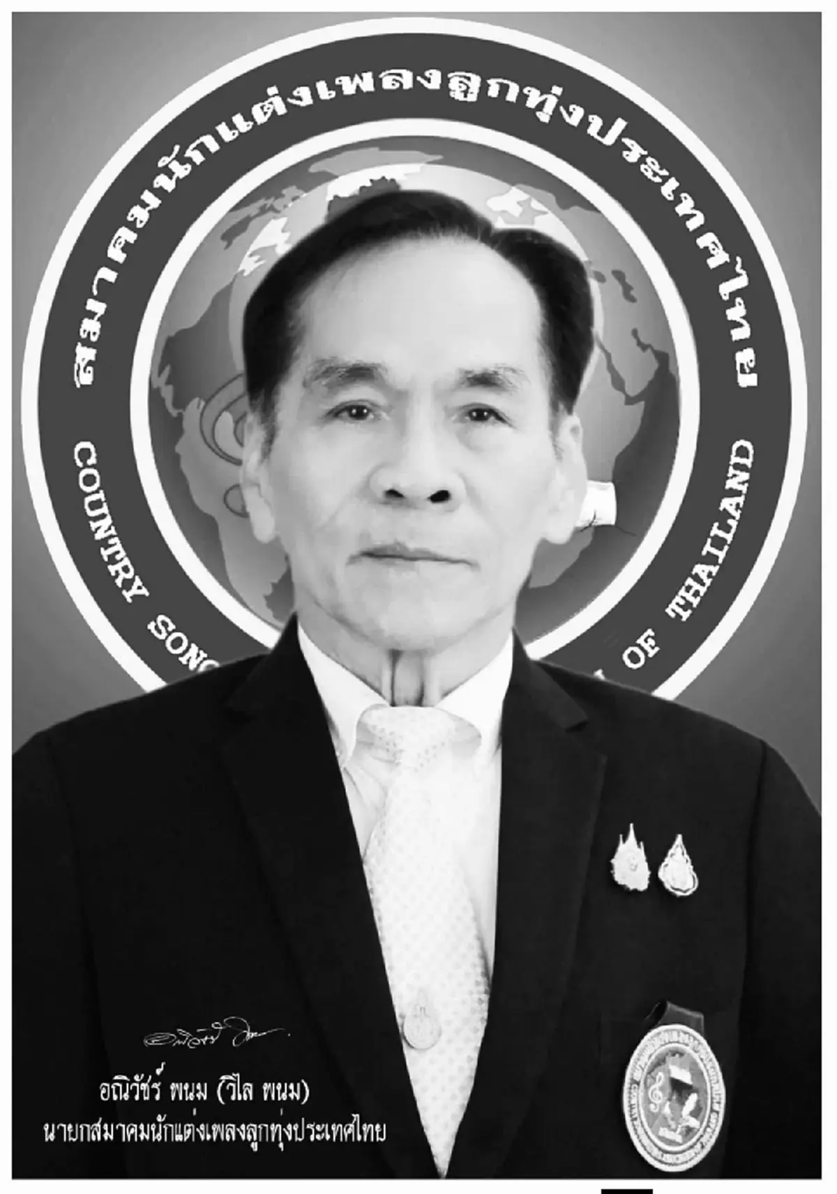 อาลัย "วิไล พนม" คนปั้นสายัณห์ สัญญา เสียชีวิตอย่างสงบในวัย 76 ปี