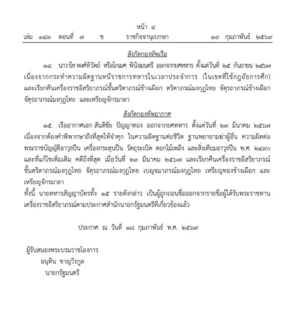 พระบรมราชโองการโปรดเกล้าฯ ถอดยศทหาร - เรียกคืนเครื่องราชฯ 15 ราย 
