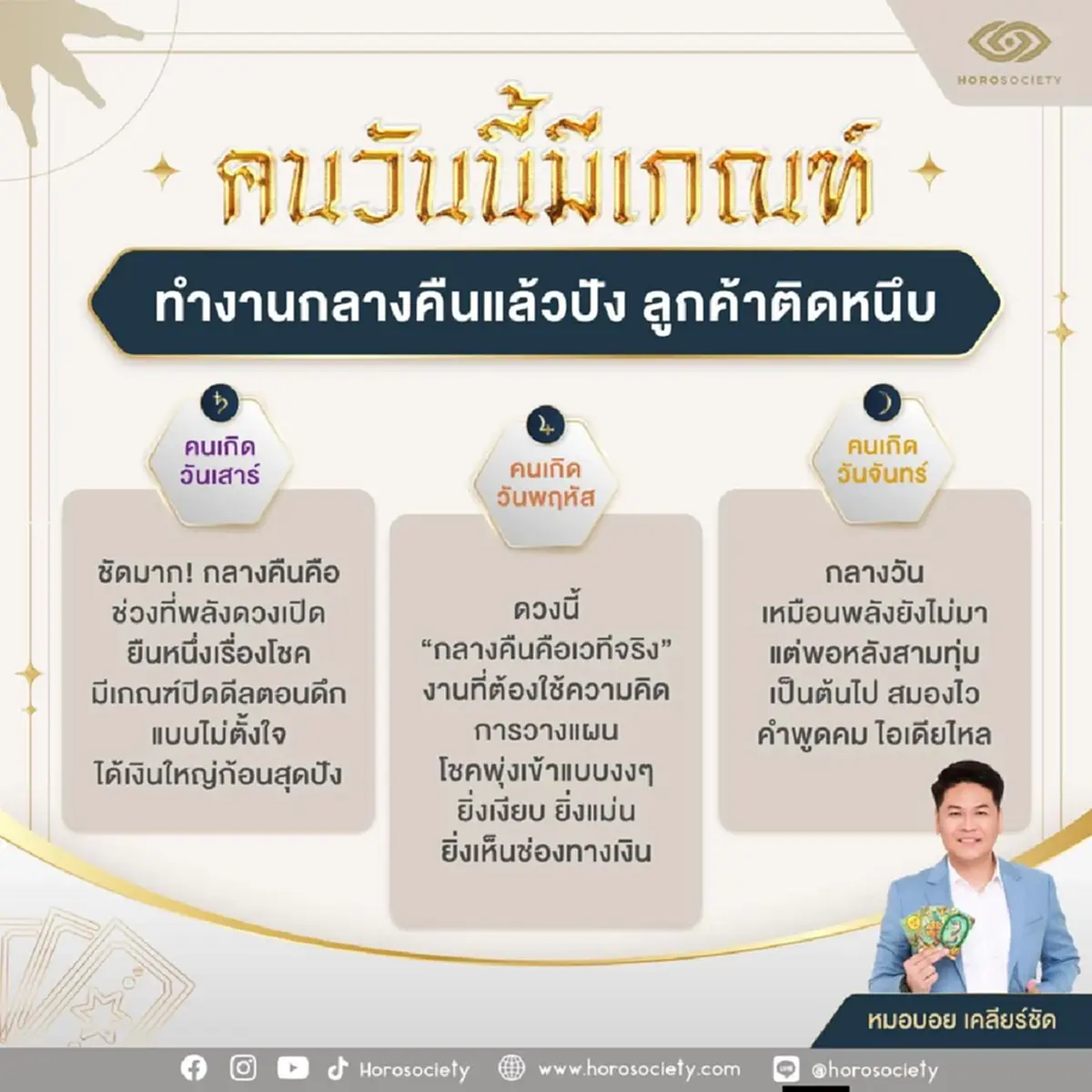 ดวงดีจนขนลุก 3วันเกิด หมอบอย ลั่น ทำงานกลางคืนแล้วปัง รวย 