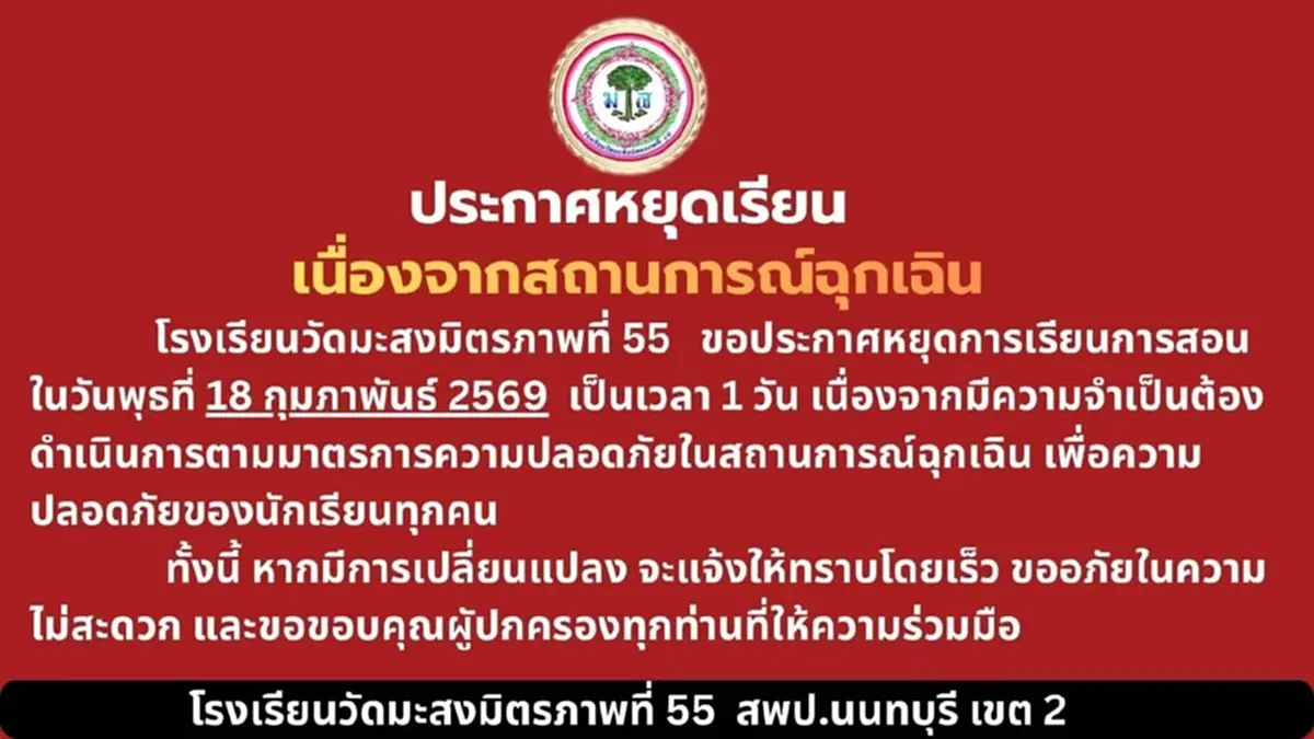 นนทบุรีประกาศปิดโรงเรียนฉุกเฉินอีก 23 แห่ง เหตุชายชายคลุ้มคลั่ง