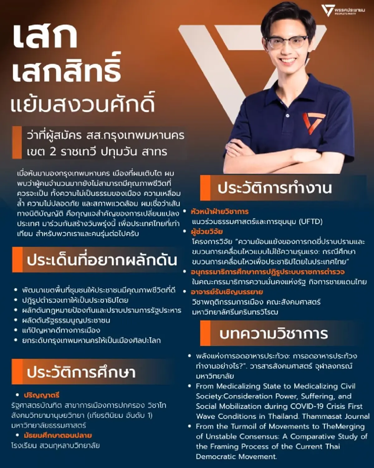 เปิดโปรไฟล์การศึกษา "เสกสิทธิ์ แย้มสงวนศักดิ์" เกียรตินิยมมหาลัยดัง