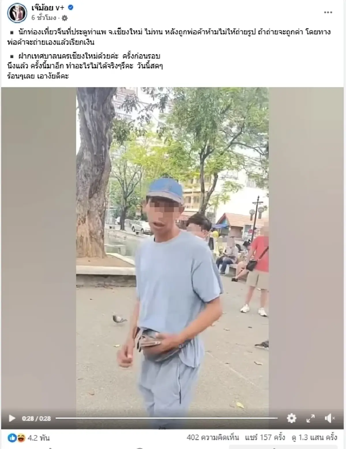 ดราม่า แลนด์มาร์กดังเชียงใหม่ นทท.โดนห้ามถ่ายรูป ล่าสุดไม่รอด