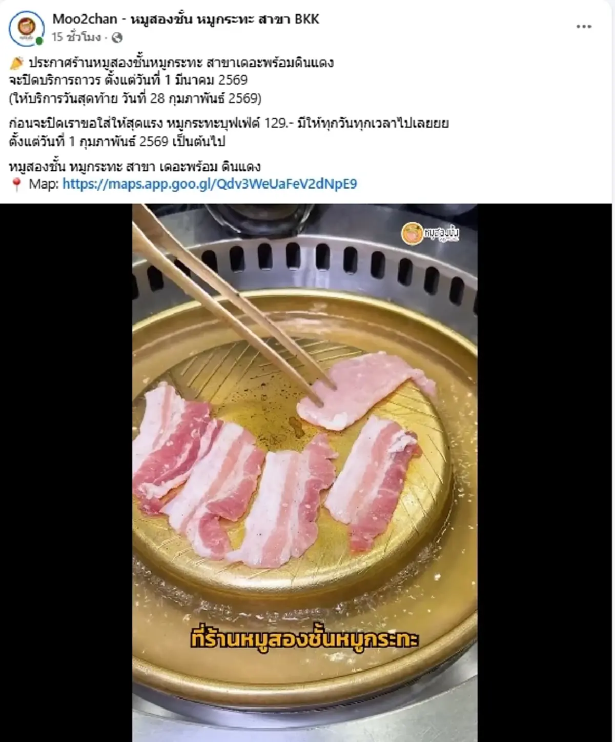 สายปิ้งย่างเศร้า ร้านหมูกระทะดังย่านดินแดง ประกาศปิดกิจการแล้ว