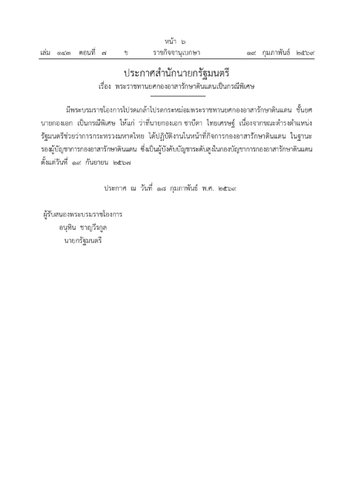 โปรดเกล้าฯ พระราชทานยศ นายกองเอก เป็นกรณีพิเศษ ให้แก่ ซาบีดา