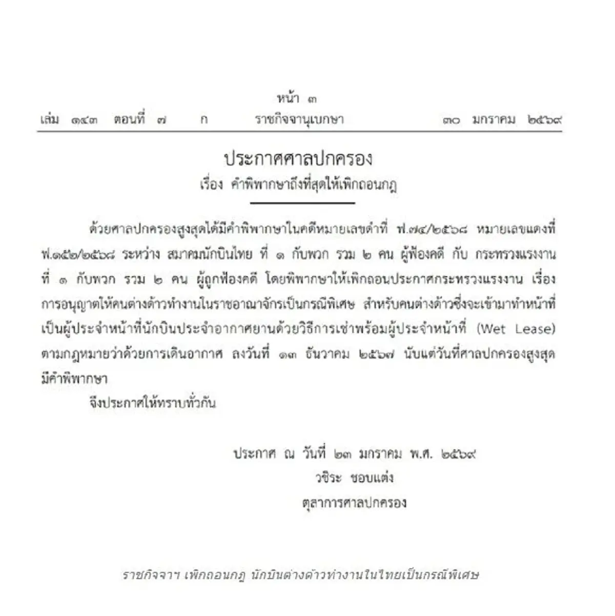 ราชกิจจาฯ เพิกถอนกฎ นักบินต่างด้าว ทำงานในไทยเป็นกรณีพิเศษ