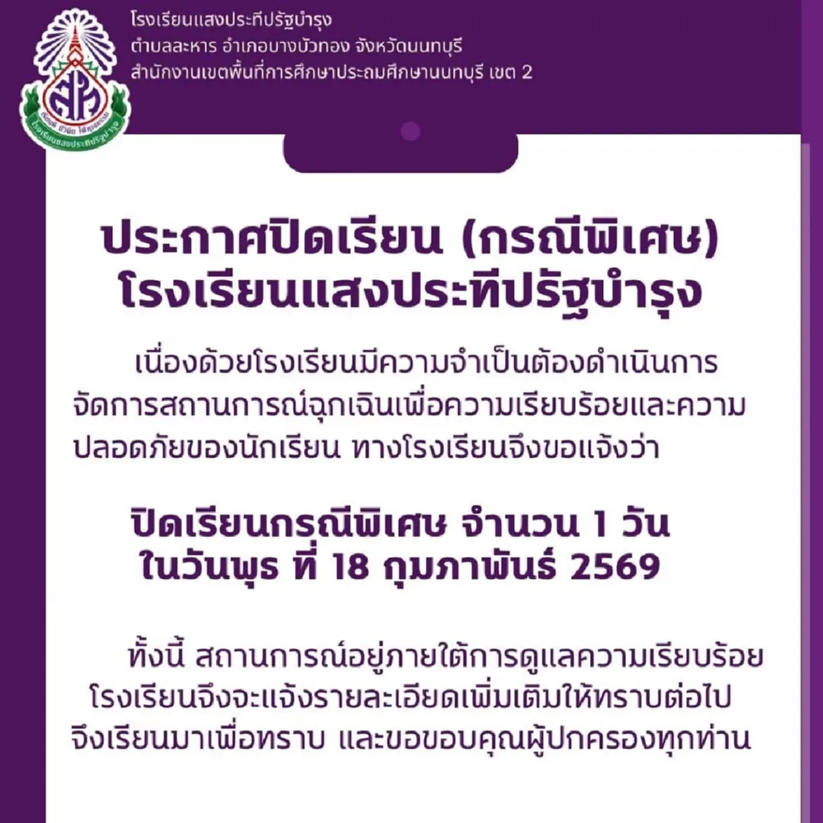 นนทบุรีประกาศปิดโรงเรียนฉุกเฉินอีก 23 แห่ง เหตุชายชายคลุ้มคลั่ง