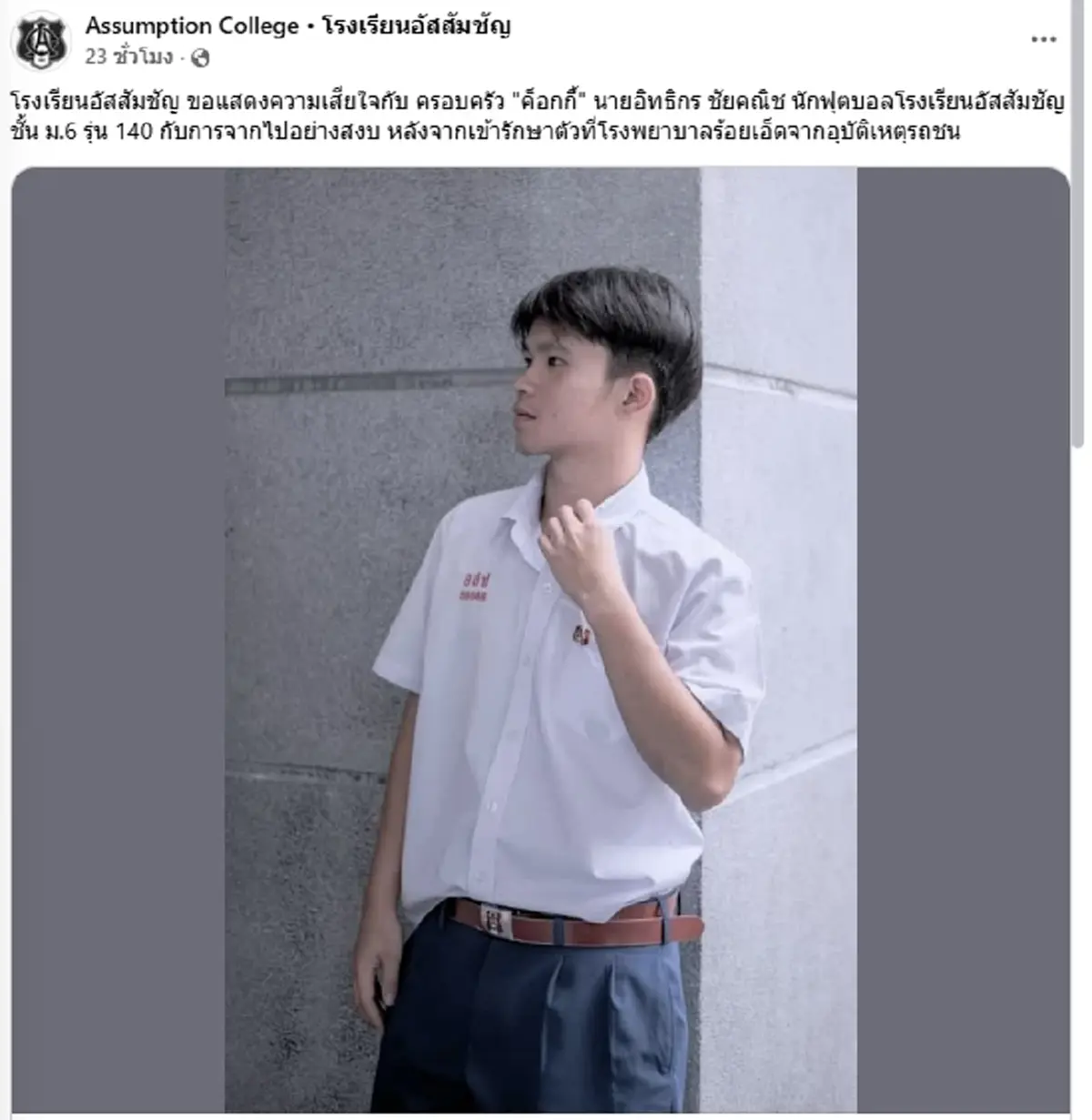 อาลัย "แข้งเยาวชนไทย"รั้วอัสสัมชัญ จากไปไม่มีวันกลับ