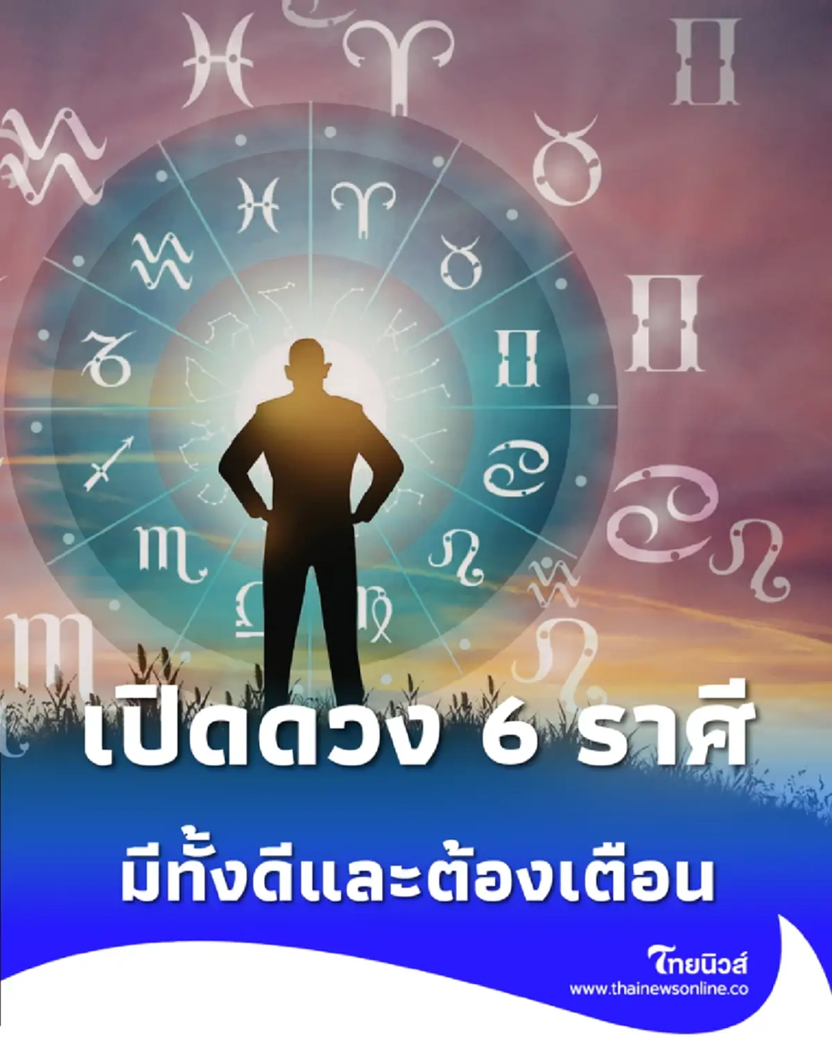 เปิดดวง 6 ราศี ครึ่งเดือนหลังกุมภาพันธ์ มีทั้งดีและต้องเตือน