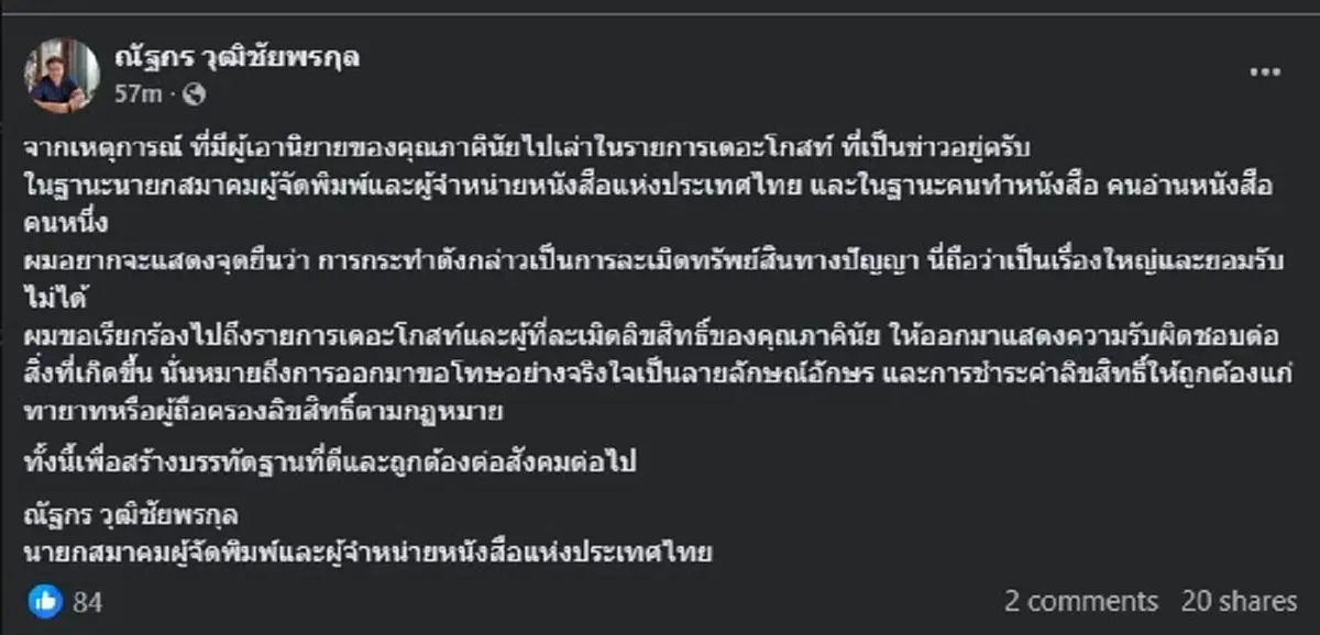 เรื่องใหญ่ "นายก ส.ผู้จัดพิมพ์ฯ" ลั่นตรง ๆ ถึง รายการเดอะโกส แล้ว 