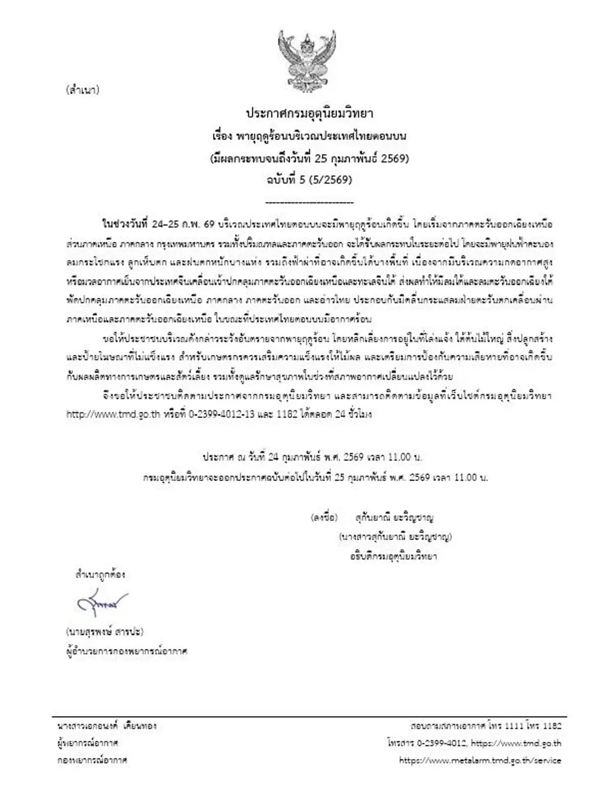 กรมอุตุฯ ประกาศ ฉ.5 พายุฤดูร้อนถล่มไทย เช็กพื้นที่เสี่ยง 24-25 ก.พ.69