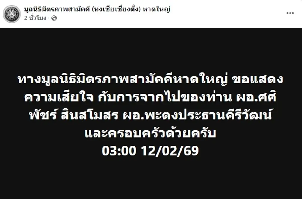 ไร้ปาฏิหาริย์ ผอ.ศศิพัชร ผอ.โรงเรียนพะตงประธานคีรีวัฒน์ เสียชีวิต