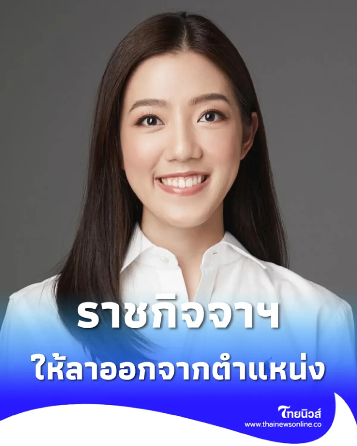 ราชกิจจาฯ ให้ น.ส.กาญจนาพร เหลืองขจรวิทย์ ลาออกจากตำแหน่ง