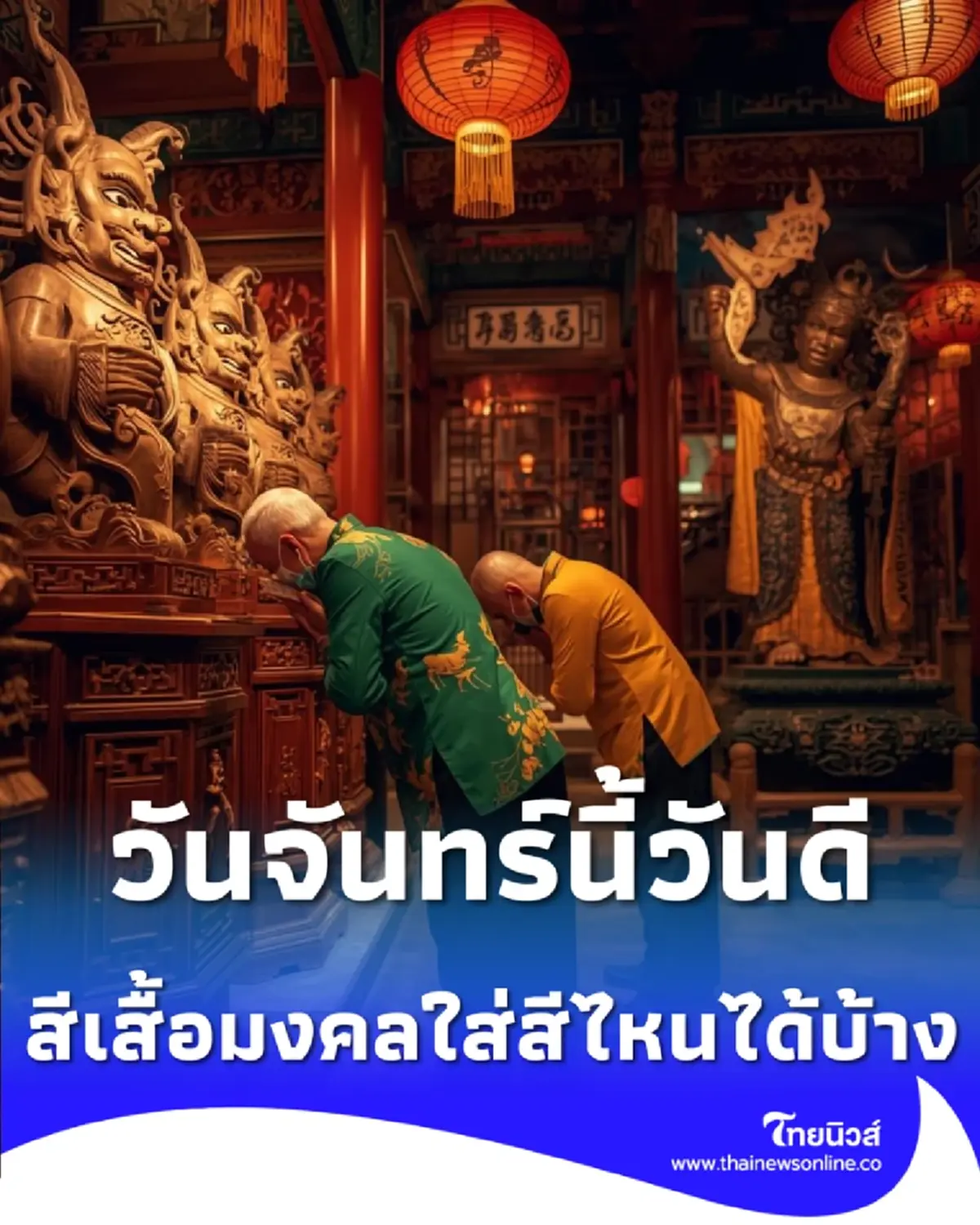 เปิดดวงวันจันทร์ สีเสื้อมงคล 16 ก.พ. 69 สีไหนเสริมรัก สีไหนรับเงิน สรุปมาให้แล้ว