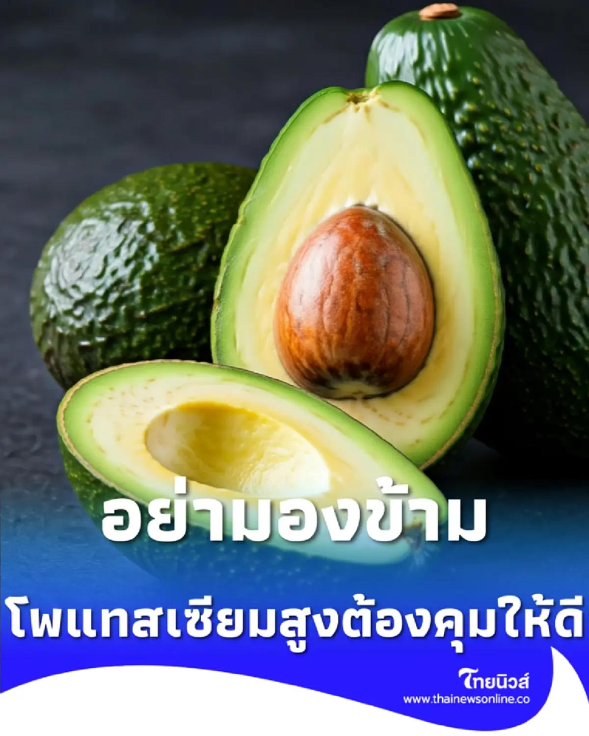 อย่ามองข้าม เช็ก 5 กลุ่มเสี่ยง โพแทสเซียมสูง ที่ต้องคุมให้ดี