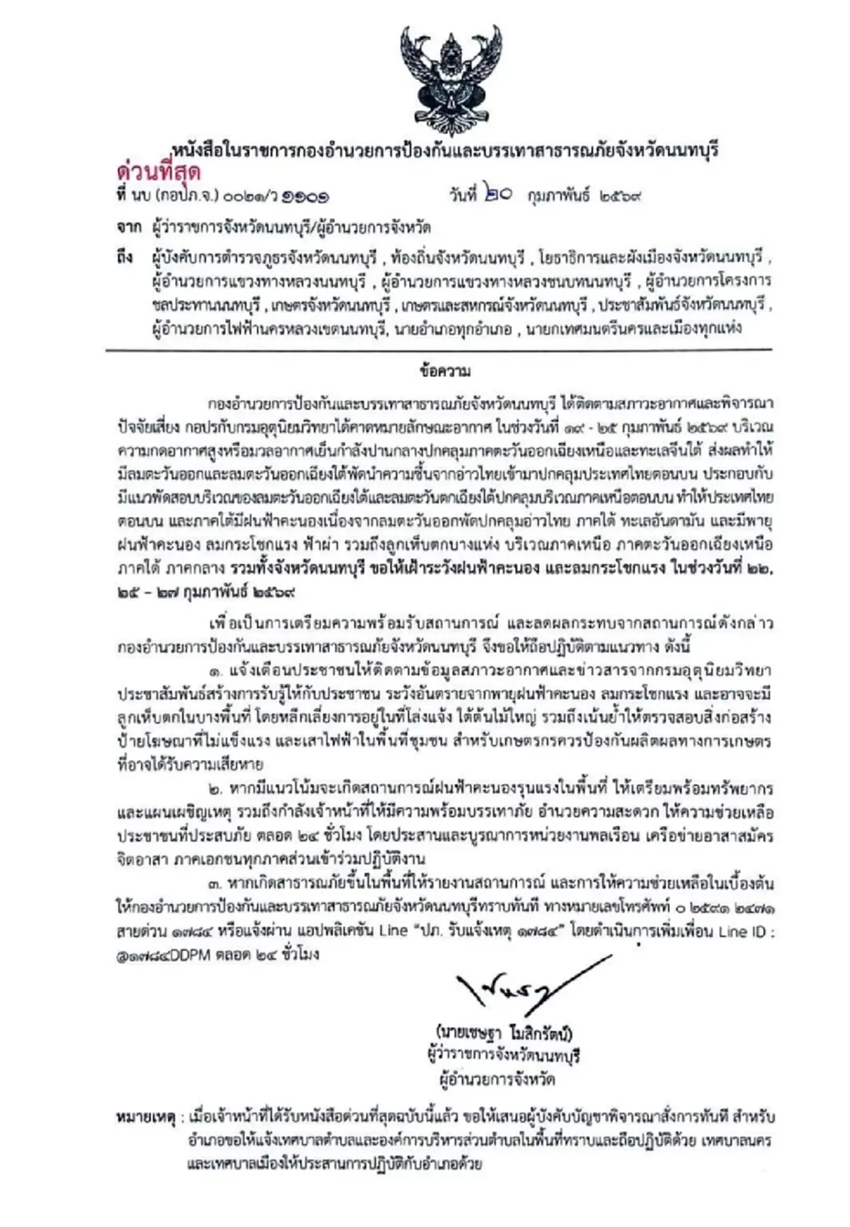 "ปภ.นนทบุรี" ประกาศเตือนด่วน ถึงประชาชน 22 และ 25-27 ก.พ. นี้ ระวัง