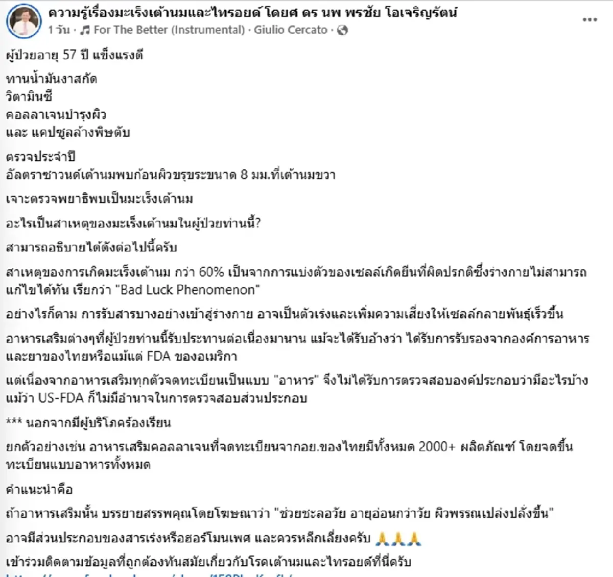 คนไข้วัย 57 ดูแลสุขภาพดี ยังเจอมะเร็งเต้านม หมอชี้สาเหตุสำคัญ