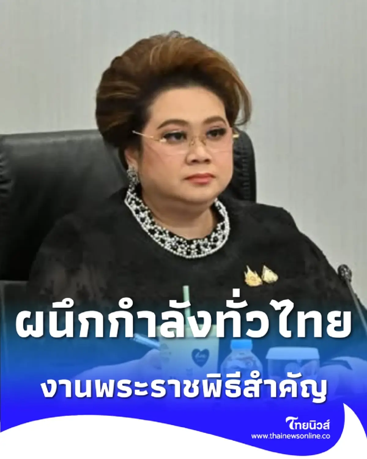 มหาดไทยเปิดแนวทางประชาสัมพันธ์งานพระราชพิธีฯ เพื่อความรับรู้เข้าใจของประชาชน