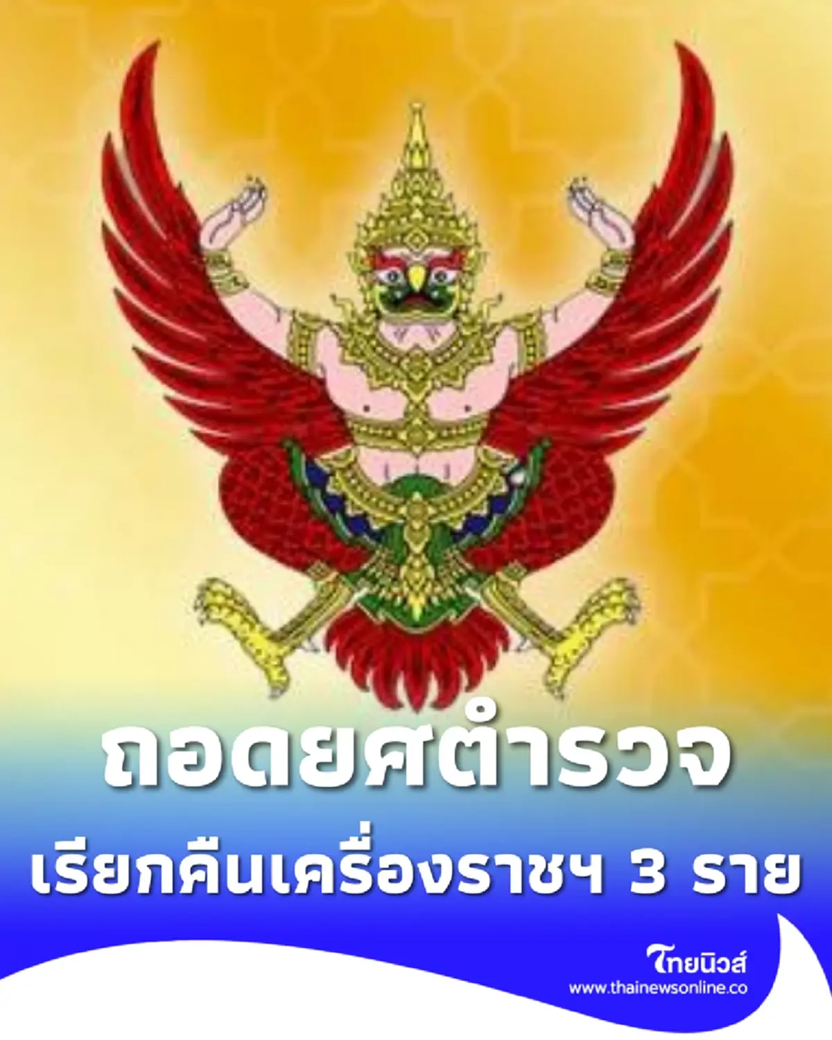โปรดเกล้าฯ ถอดยศตำรวจ เรียกคืนเครื่องราชฯ 3 ราย ทำผิดวินัยร้ายแรง 
