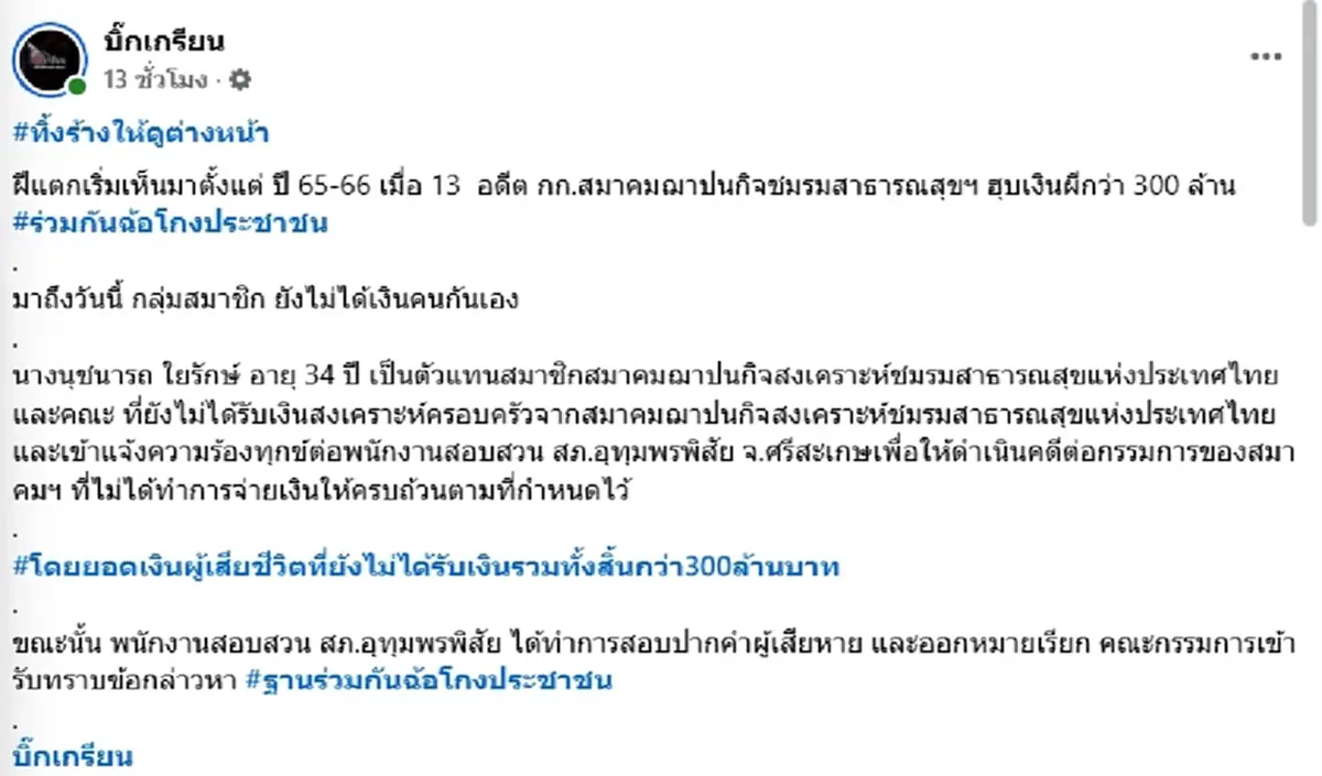 แฉสนั่น ฮุบเงินฌาปนกิจกว่า 300 ล้าน ทิ้งอาคารร้างให้ดูต่างหน้า
