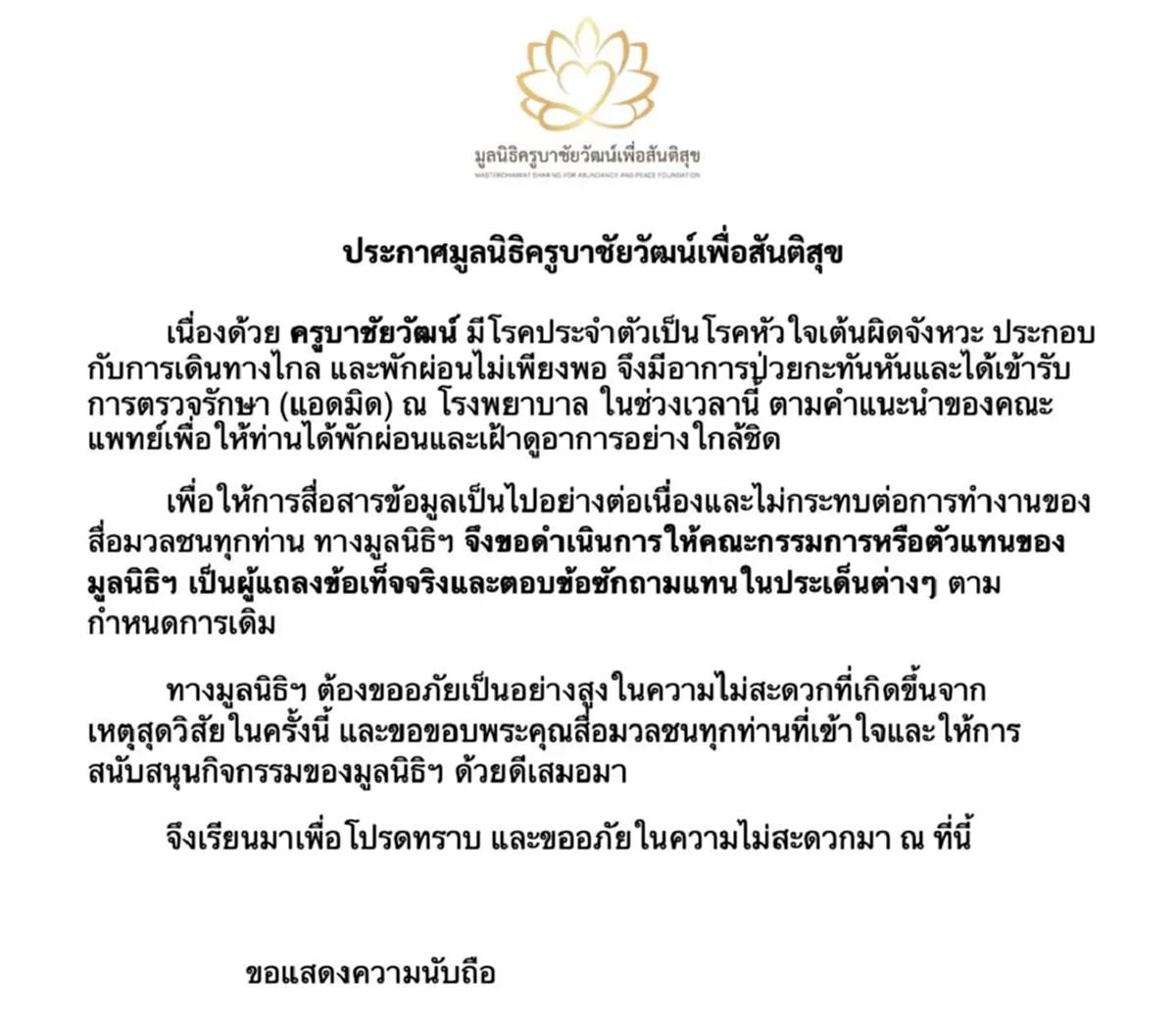 เปิดแถลงการณ์"ครูบาชัยวัฒน์" ป่วยเข้ารพ.กะทันหัน แอดมิทด่วน