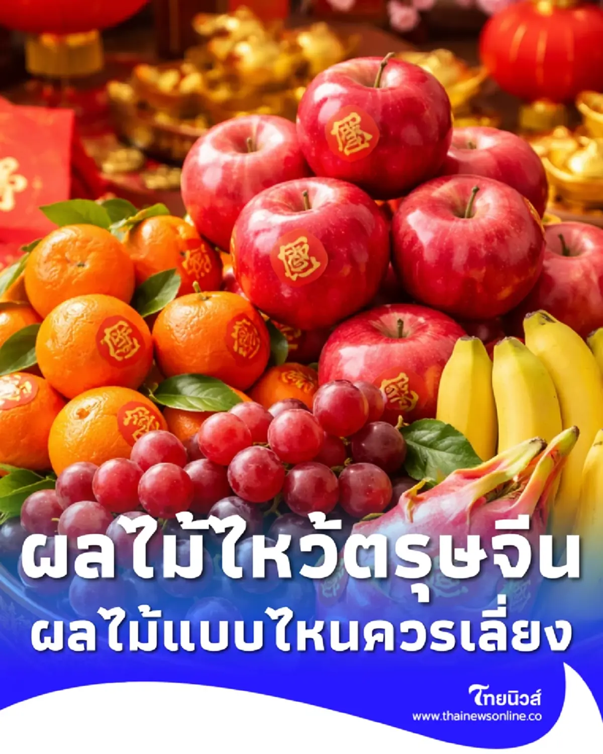 ตรุษจีน 2569 ผลไม้ไหว้ตรุษจีน ความหมายดี ผลไม้แบบไหนควรเลี่ยง
