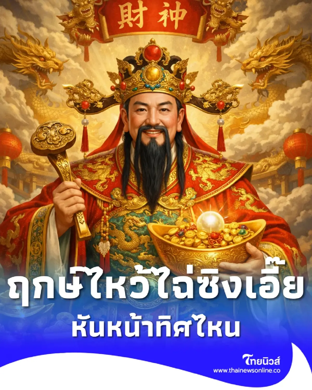 ฤกษ์ไหว้ไฉ่ซิงเอี๊ย 2569 ขอพรเทพเจ้าแห่งโชคลาภ หันหน้าทิศไหน 