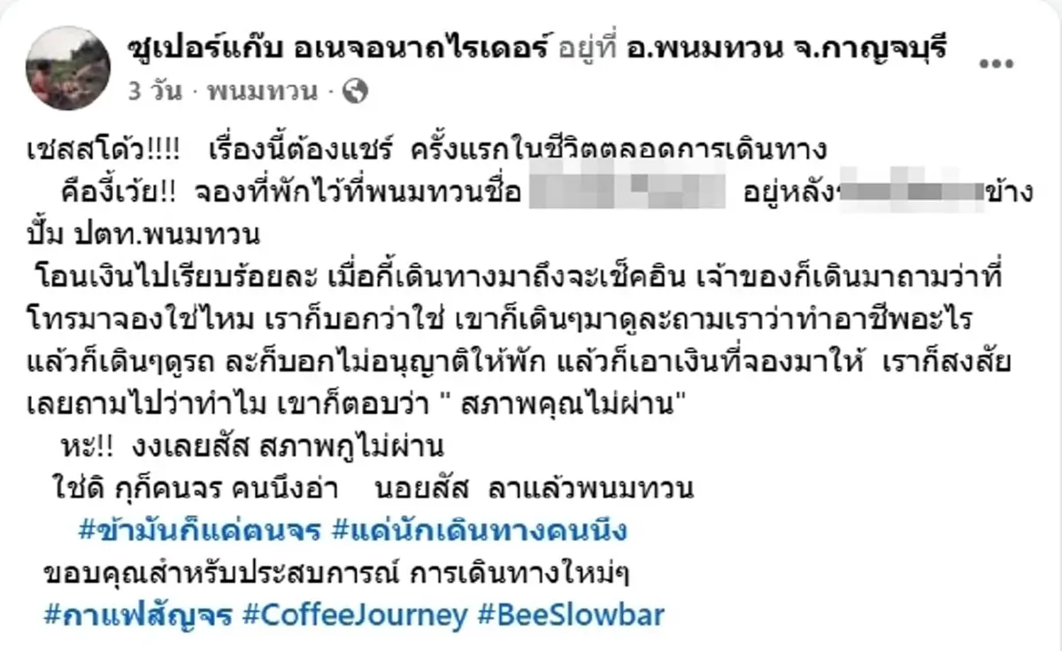 หนุ่มสุดงง รีสอร์ตไม่ให้เข้าพัก ข้ออ้างสุดพีค สภาพคุณไม่ผ่าน