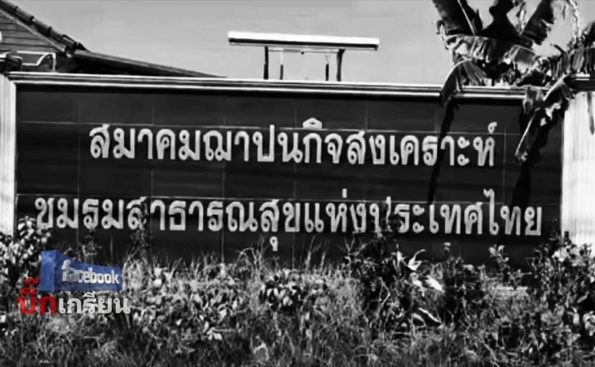 แฉสนั่น ฮุบเงินฌาปนกิจกว่า 300 ล้าน ทิ้งอาคารร้างให้ดูต่างหน้า