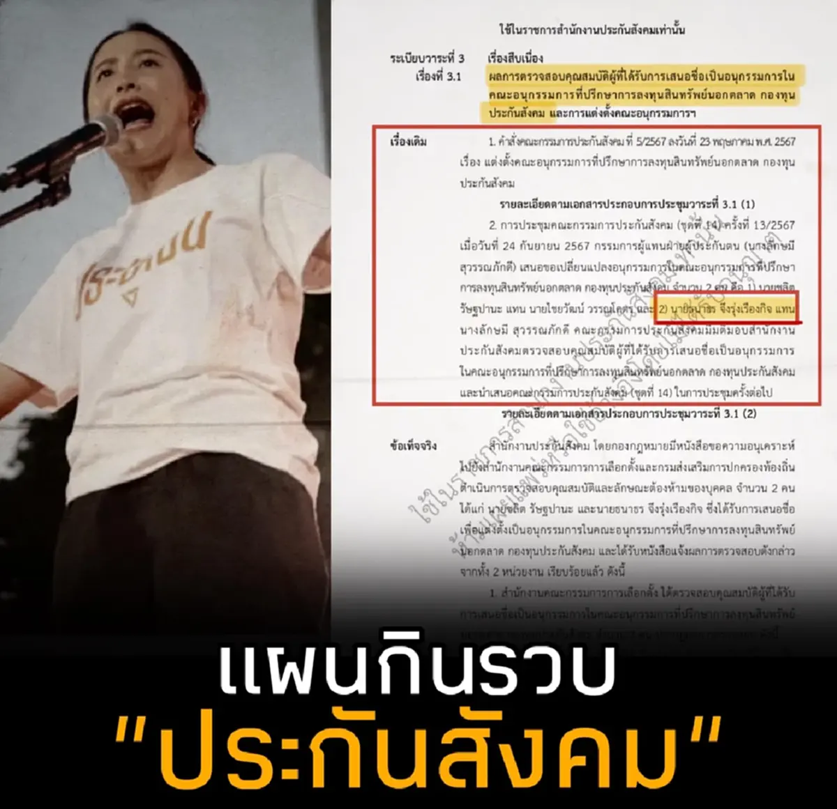 จับไม่ได้ไล่ไม่ทัน "ชูวิทย์" เปิดแผนกินรวบประกันสังคม