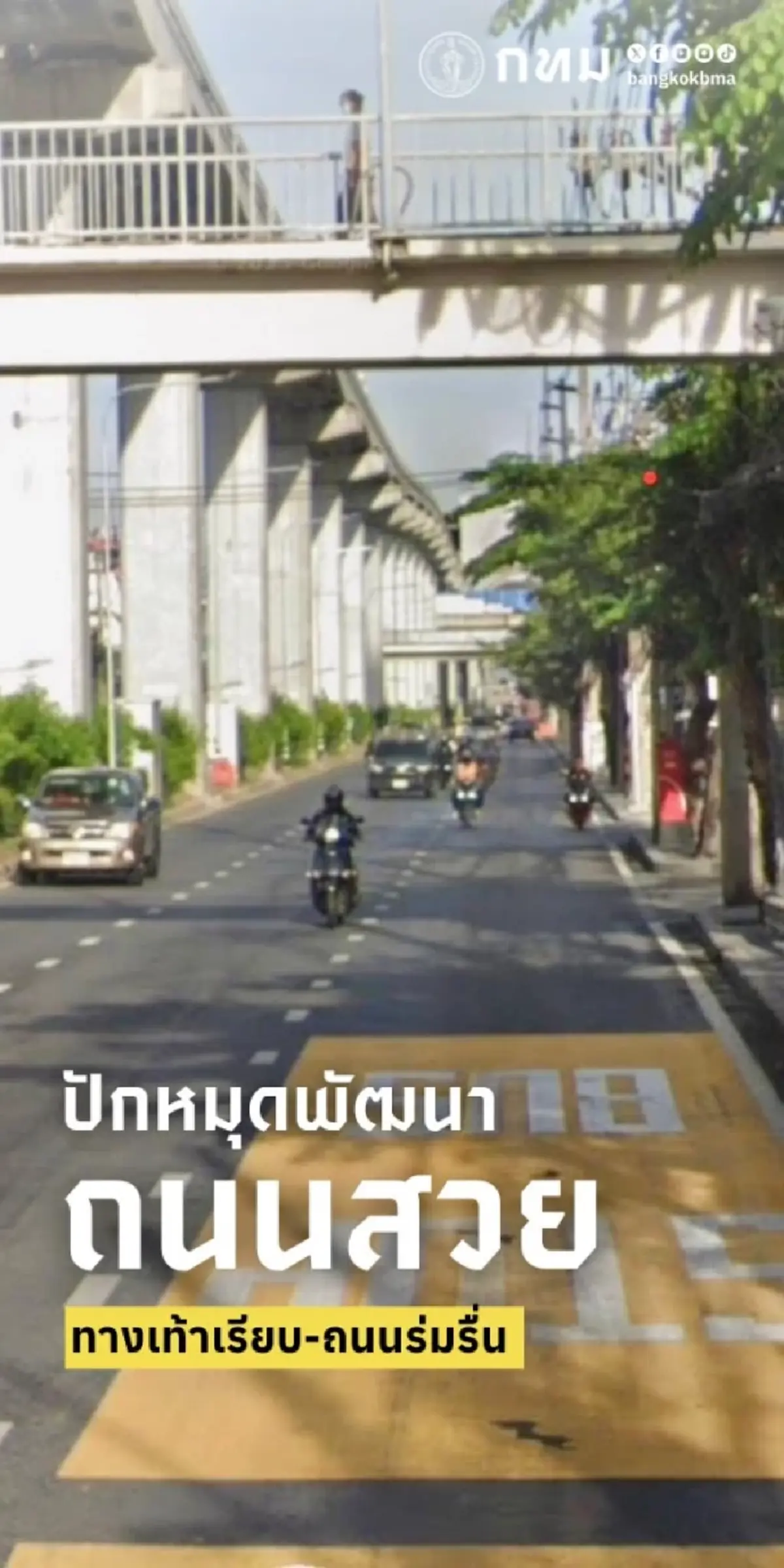 กทม. เดินหน้าเนรมิต 57 เส้นทางถนนในฝัน เช็กพิกัดใหม่ที่คนกรุงต้องร้องว้าว