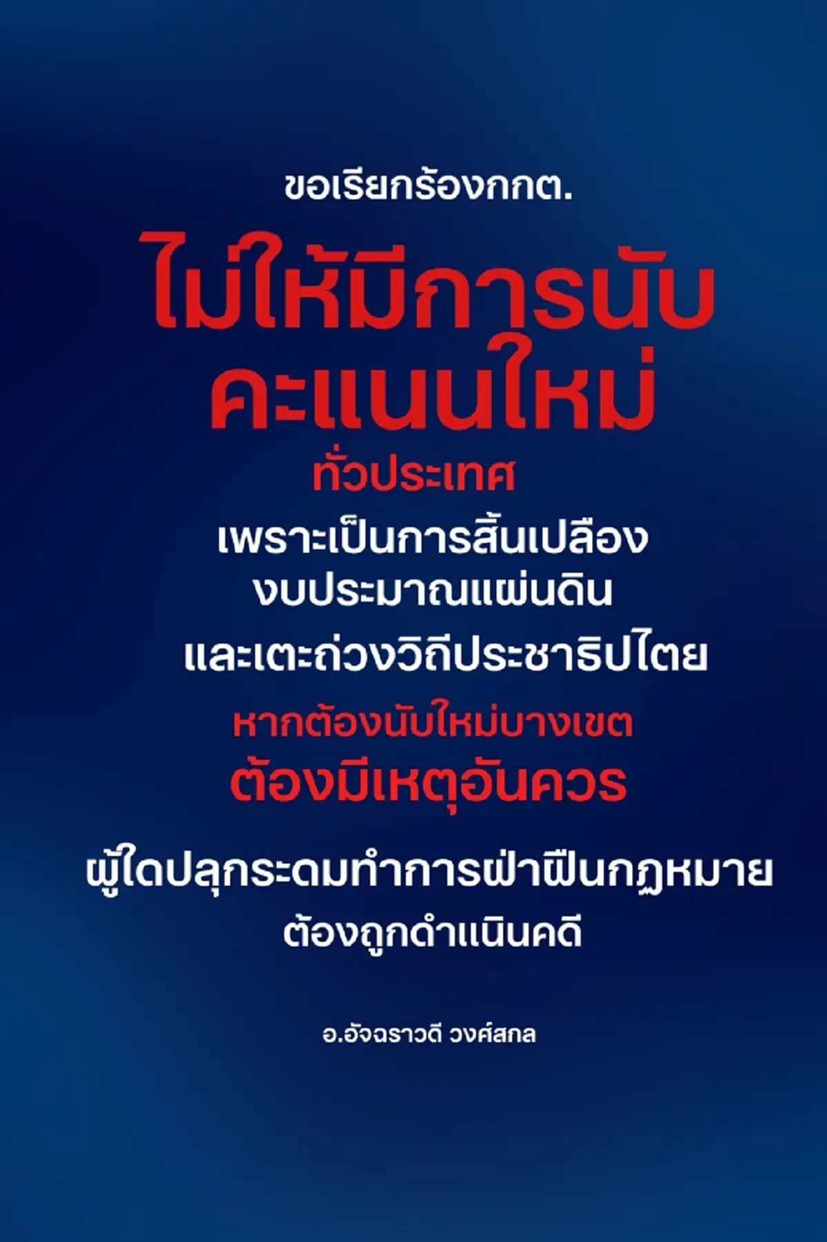 อ.อัจฉราวดี เปิดเหตุผล ชัด ๆ ที่ไม่ควรนับคะแนนใหม่ทั่วประเทศ 