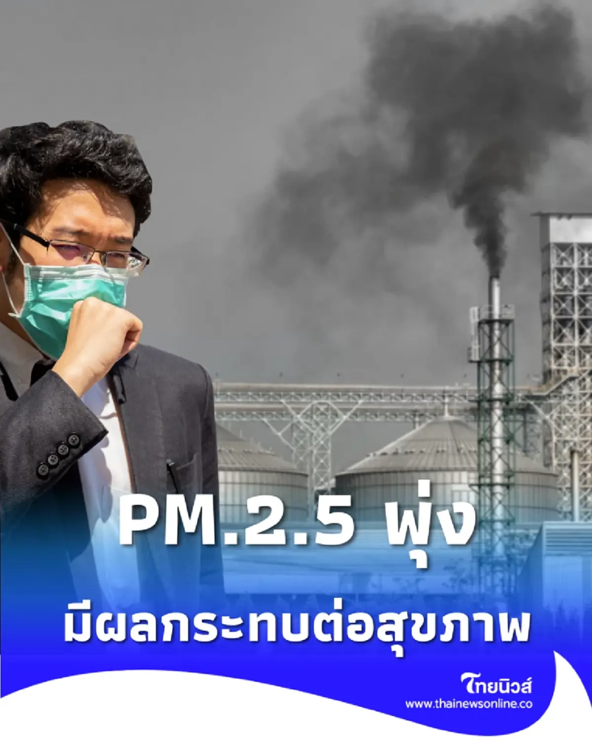 เช็ก 5 เขต คุณภาพอากาศระดับสีส้ม PM.2.5 พุ่ง มีผลกระทบต่อสุขภาพ