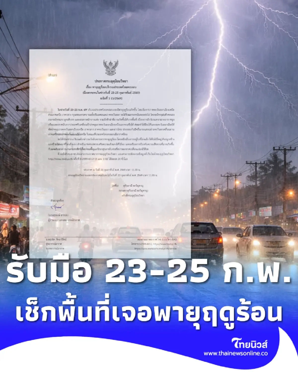 ประกาศ ฉ.3 เปิดพื้นที่รับมือพายุฤดูร้อน ฝนตกหนัก ลมแรง 23-25 ก.พ.