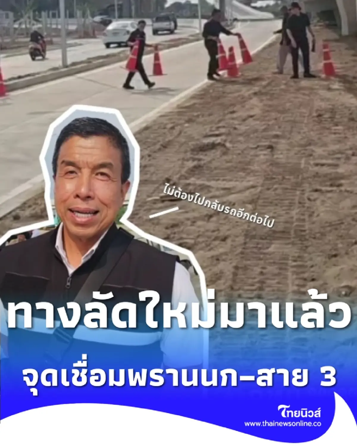 กทม. ยกกรวยเปิดจุดเชื่อมพรานนก–สาย 3 เลี้ยวขวาเข้าบรมฯ ได้ทันที