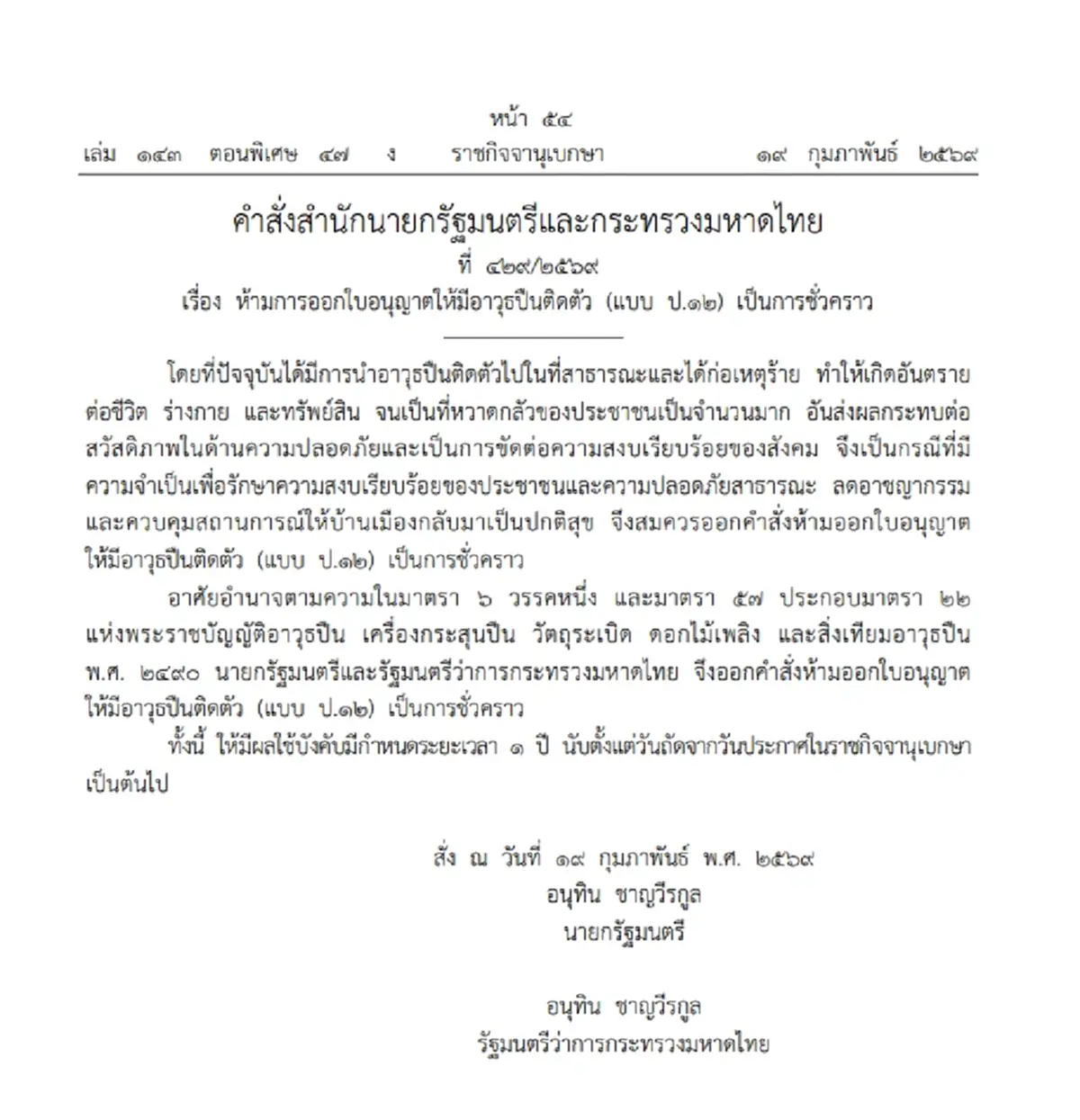 ราชกิจจาฯ ประกาศ ห้ามออกใบอนุญาตพกอาวุธ (ป.12) เป็นเวลา 1 ปี