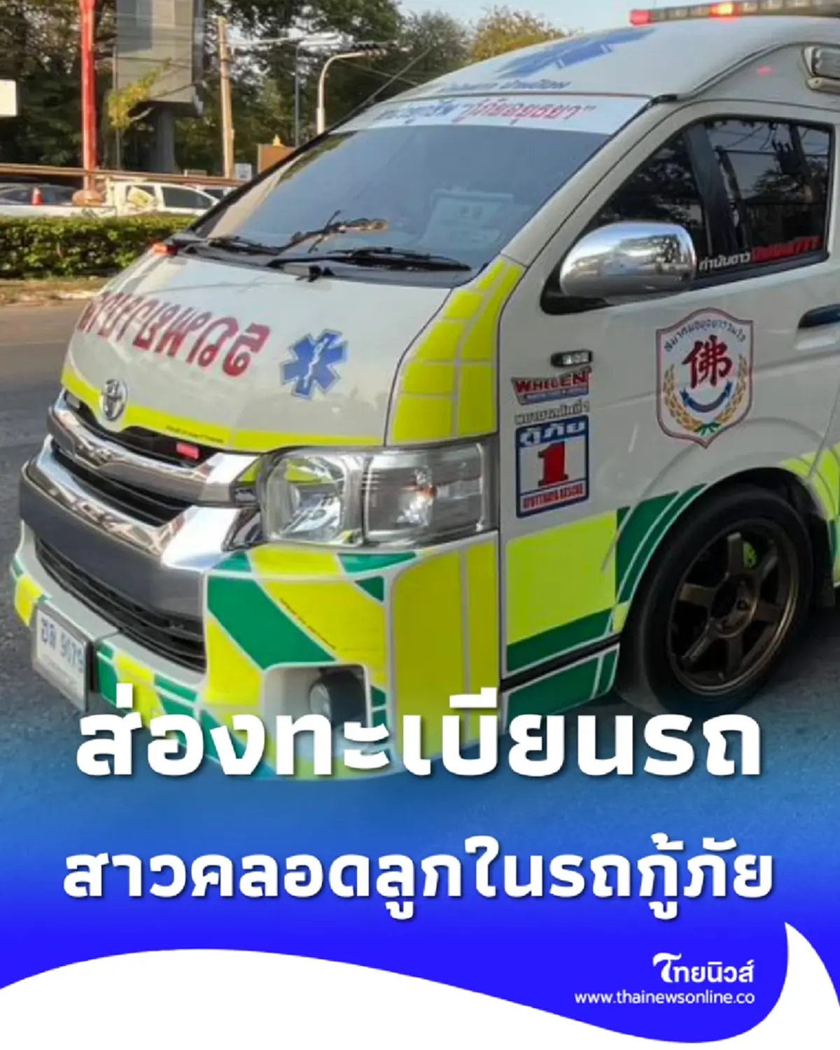 ส่องทะเบียนรถ สาวเมียนมา กลั้นไม่ไหว คลอดลูกในรถกู้ภัยกลางไฟแดง