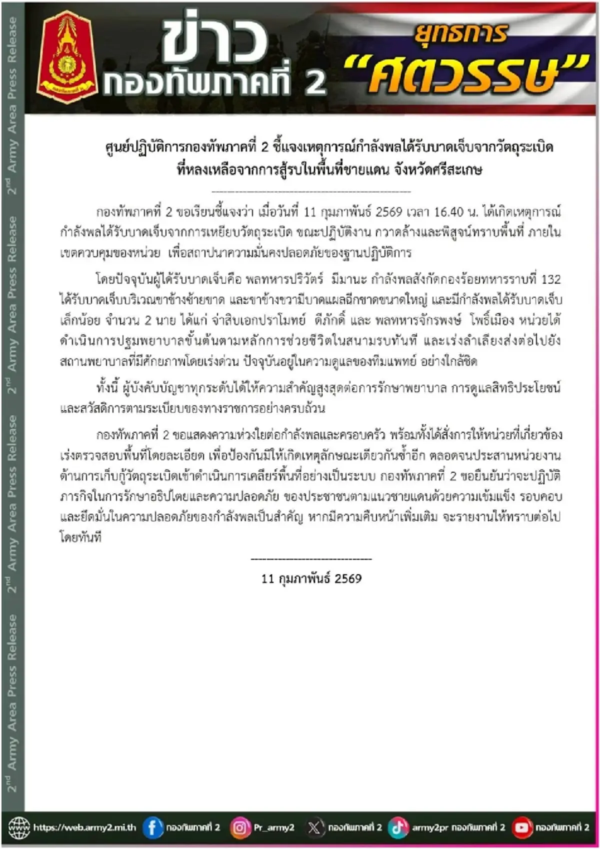 เปิดรายชื่อ ทหารไทย เหยียบทุ่นระเบิด บาดเจ็บสาหัส จ.ศรีสะเกษ