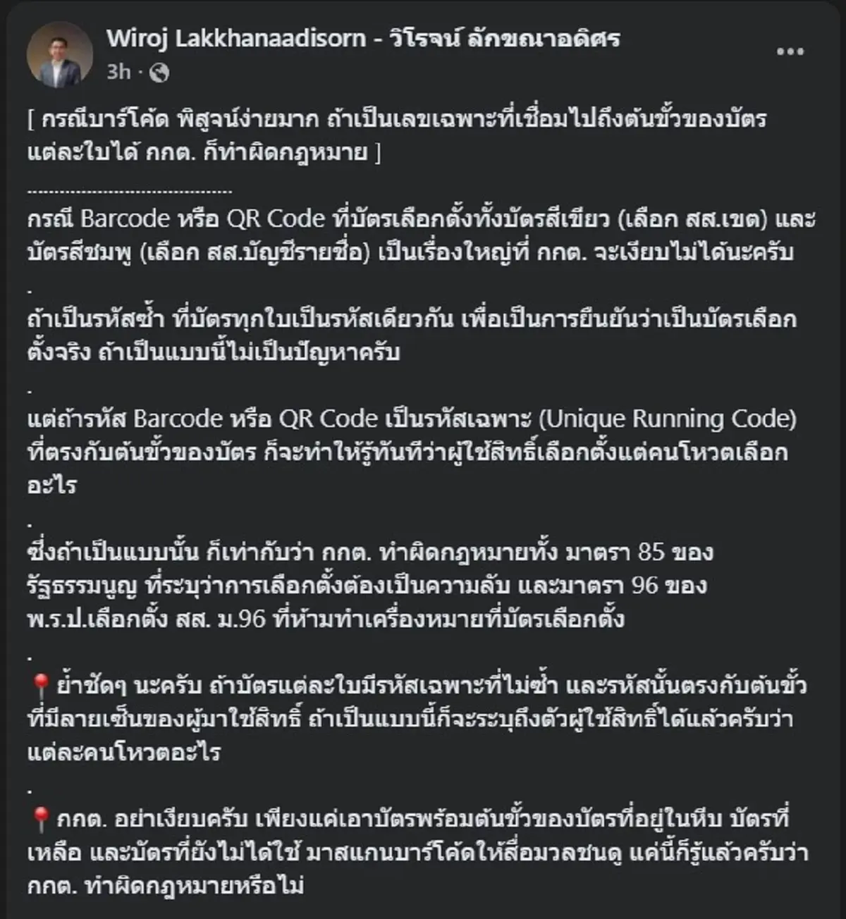 โอ้โห วิโรจน์ โพสต์เรื่องบัตรเลือกตั้ง ตรง ๆ อ่านจบ มีคนสะเทือน 