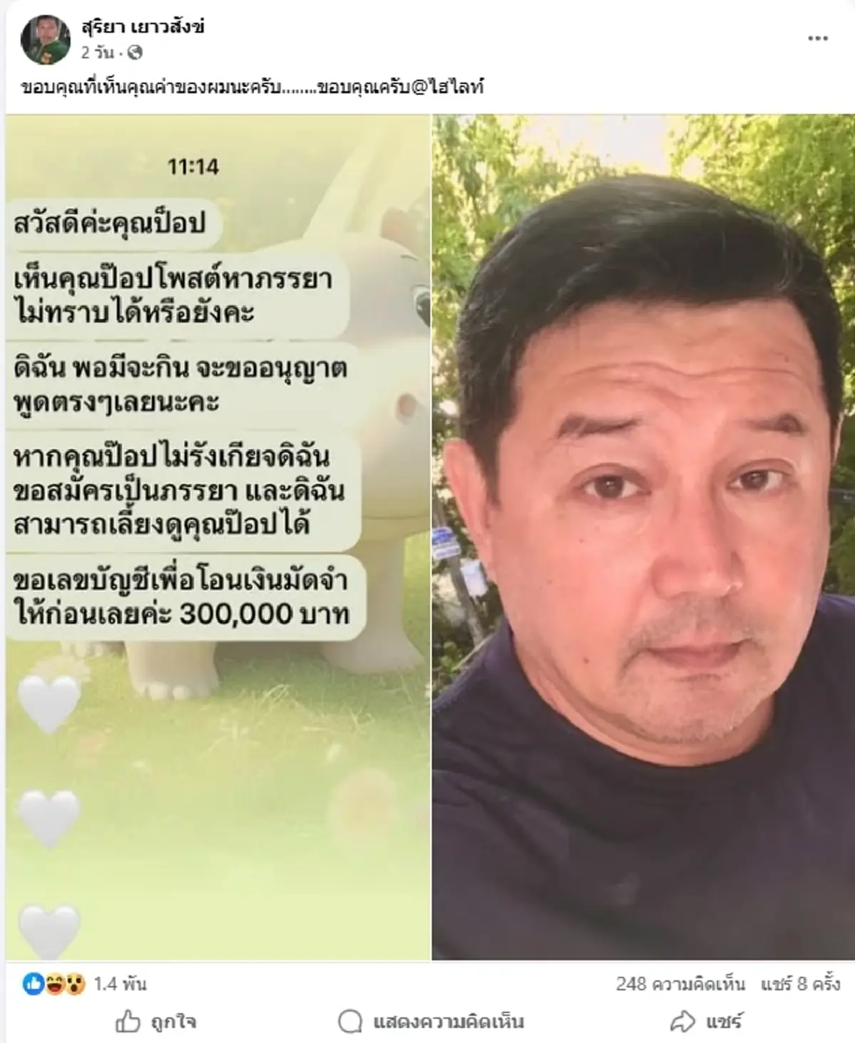 อดีตพระเอกดัง โพสต์หาภรรยาขำๆ เจอป้าทักขอสมัคร พร้อมโอน 3 แสน